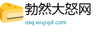 勃然大怒网